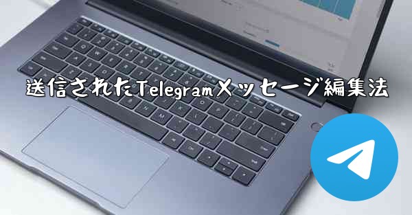 送信されたTelegramメッセージ編集法