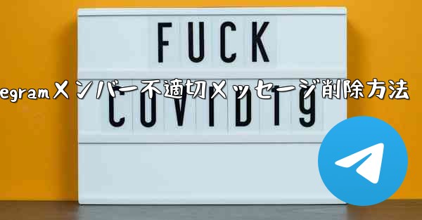 Telegramメンバー不適切メッセージ削除方法