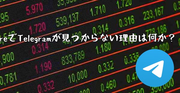 App StoreでTelegramが見つからない理由は何か？