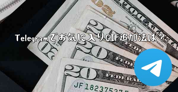 Telegramでお気に入りGIF追加法は？