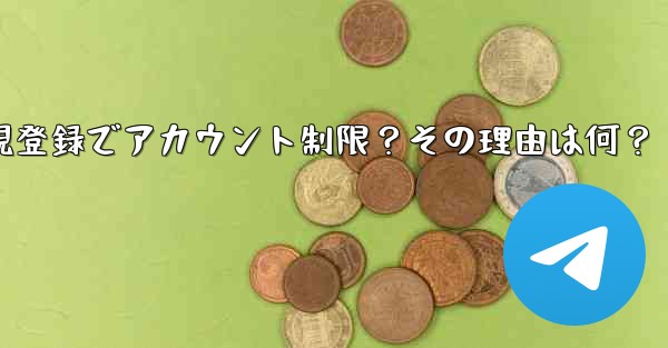 Telegram新規登録でアカウント制限？その理由は何？