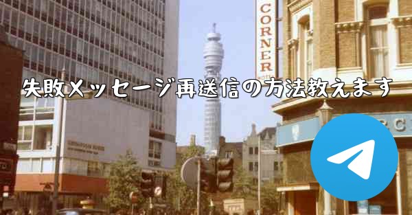 失敗メッセージ再送信の方法教えます