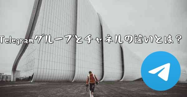 Telegramグループとチャネルの違いとは？