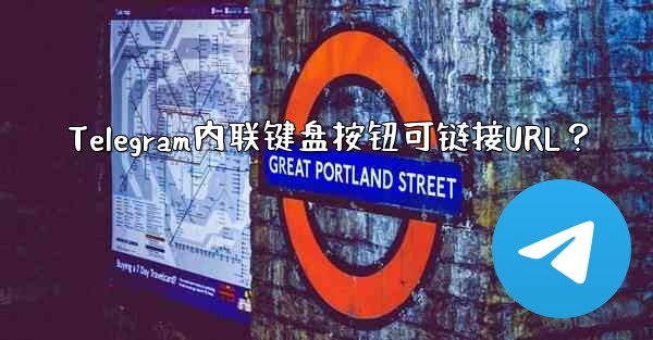 Telegram内联键盘按钮可链接URL？