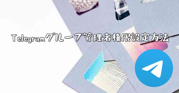 Telegramグループ管理者権限設定方法