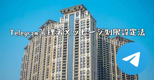 Telegram管理者メッセージ制限設定法