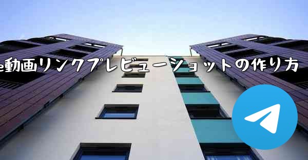 TelegramでYouTube動画リンクプレビューショットの作り方