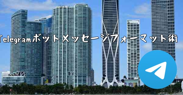 Telegramボットメッセージフォーマット術