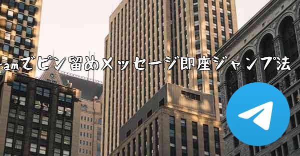 Telegramでピン留めメッセージ即座ジャンプ法