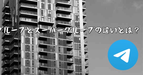 Telegramグループとスーパーグループの違いとは？