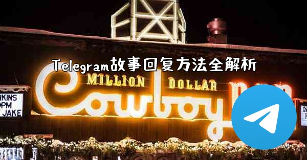 Telegram故事回复方法全解析