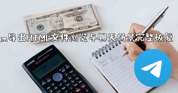 Telegram导出HTML文件浏览与聊天场景完整恢复