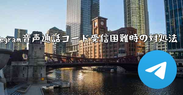 Telegram音声通話コード受信困難時の対処法
