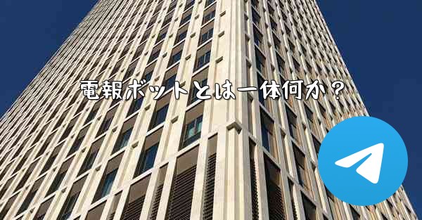電報ボットとは一体何か？