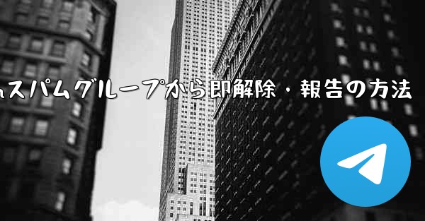 Telegramスパムグループから即解除・報告の方法