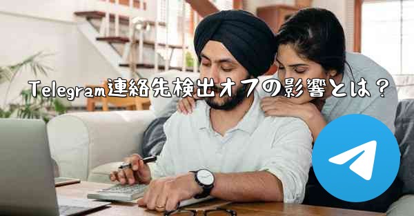 Telegram連絡先検出オフの影響とは？