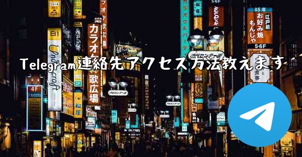 Telegram連絡先アクセス方法教えます