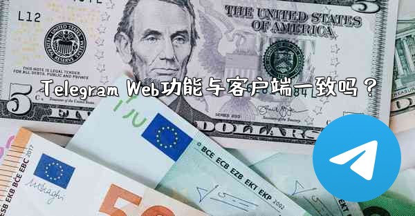 Telegram Web功能与客户端一致吗？