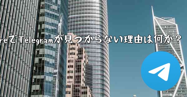 App Store で Telegram が見つからないのはなぜですか？,App StoreでTelegramが見つからない理由は何か？