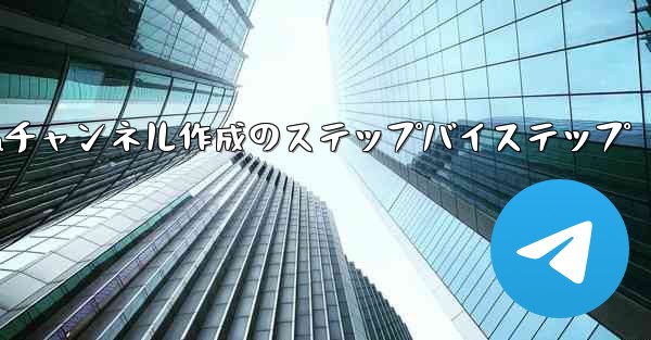 Telegram チャンネル (チャンネル) を作成するにはどうすればよいですか？—Telegramチャンネル作成のステップバイステップ