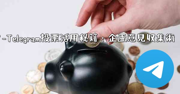 Telegramの投票機能をイベント企画や意見収集に活用するにはどうすればよいですか？-Telegram投票活用秘籍：企画意見収集術