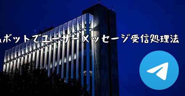 ユーザーから Telegram ボットに送信されたメッセージを受信して​​処理するにはどうすればよいですか？—Telegramボットでユーザーメッセージ受信処理法
