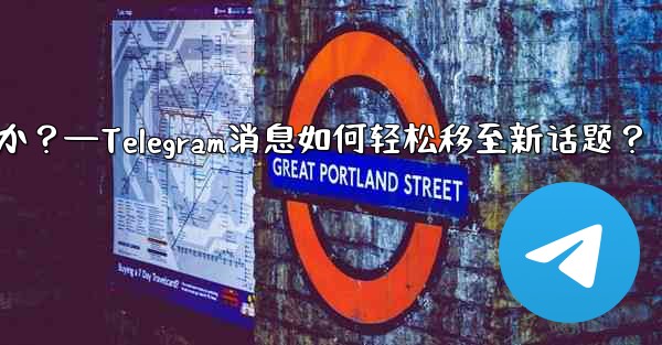 Telegram の既存のメッセージを別のトピックに移動するにはどうすればよいですか？—Telegram消息如何轻松移至新话题？