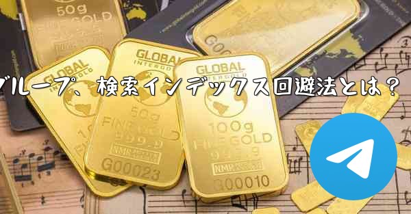 自分のパブリック Telegram チャネルまたはグループが検索エンジンによってインデックス付けされるのを防ぐにはどうすればよいですか？;Telegramチャネル・グループ、検索インデックス回避法とは？