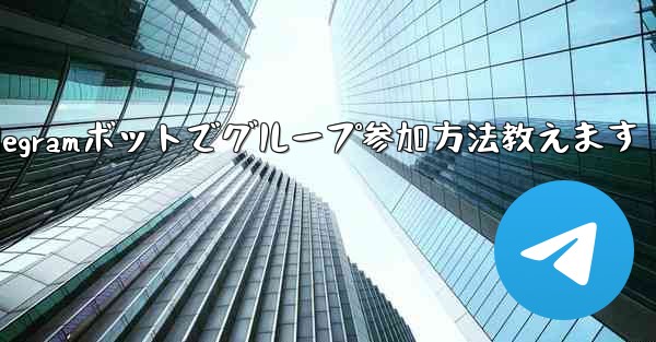 Telegram ボットを設定してグループに参加するにはどうすればよいですか？;Telegramボットでグループ参加方法教えます