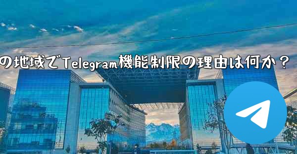 私の地域では通話などの Telegram の一部の機能が利用できないのはなぜですか？-私の地域でTelegram機能制限の理由は何か？