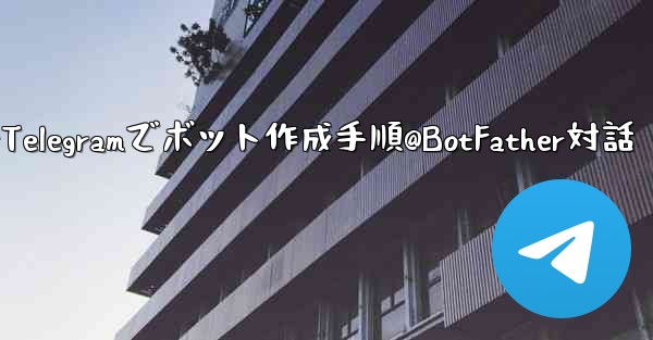 Telegram で独自のボットを作成するにはどうすればよいですか？ @BotFather と対話する手順。—Telegramでボット作成手順@BotFather対話