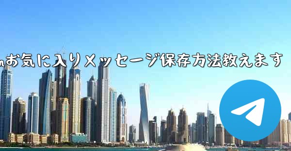 Telegram の「お気に入り」にメッセージを保存するにはどうすればよいですか？-Telegramお気に入りメッセージ保存方法教えます