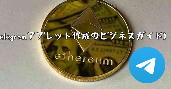 自分のビジネス用に Telegram アプレットを作成するにはどうすればよいですか？(Telegramアプレット作成のビジネスガイド)