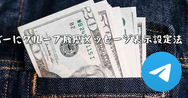 Telegram でグループ履歴メッセージを新しいメンバーに表示できるように設定するにはどうすればよいですか？_Telegramで新メンバーにグループ履歴メッセージ表示設定法