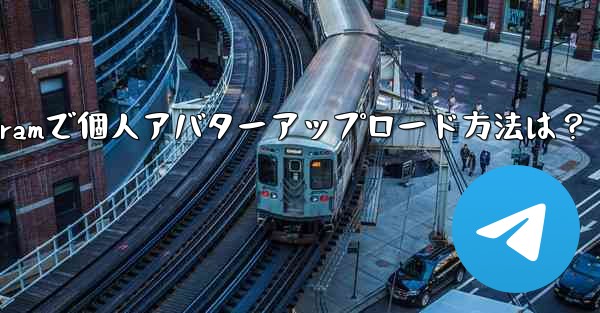 Telegram に個人のアバターをアップロードするにはどうすればよいですか？_Telegramで個人アバターアップロード方法は？
