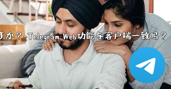 Telegram Webの機能はクライアントの機能と同じですか？-Telegram Web功能与客户端一致吗？