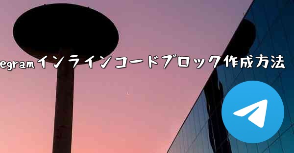 Telegram でインライン コード ブロック (インライン コード) を作成するにはどうすればよいですか？_Telegramインラインコードブロック作成方法