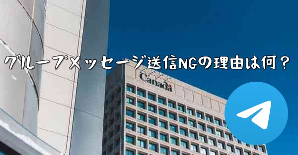 Telegram グループでメッセージを送信できないのはなぜですか？;Telegram グループメッセージ送信NGの理由は何？