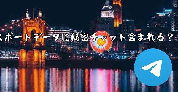 Telegram (エクスポート) によってエクスポートされたデータ パッケージには秘密のチャットが含まれていますか？、Telegramエクスポートデータに秘密チャット含まれる？