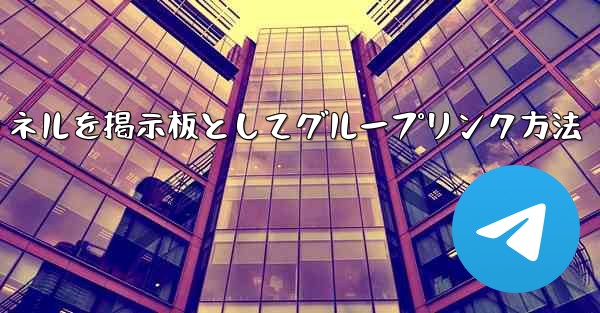 Telegram チャネルをディスカッション掲示板として Telegram グループにリンクするにはどうすればよいですか？、Telegramチャネルを掲示板としてグループリンク方法
