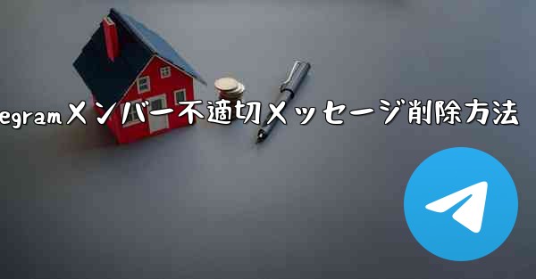 他の Telegram メンバーが送信した不適切なメッセージを削除するにはどうすればよいですか？、Telegramメンバー不適切メッセージ削除方法