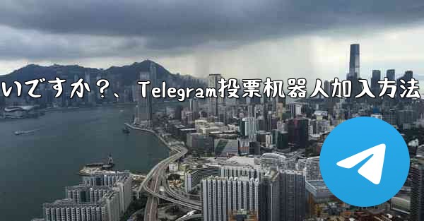 「Telegram Voting Bot」をグループに追加するにはどうすればよいですか？、Telegram投票机器人加入方法