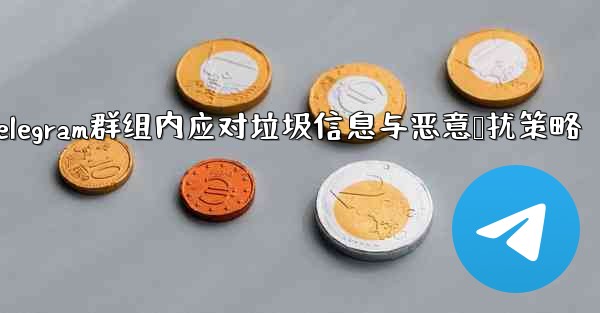 Telegram グループ内のスパマーや荒らしにどう対処するか？;Telegram群组内应对垃圾信息与恶意骚扰策略