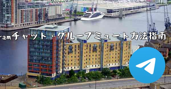 Telegram でチャットまたはグループをミュートするにはどうすればよいですか？;Telegramチャット・グループミュート方法指南