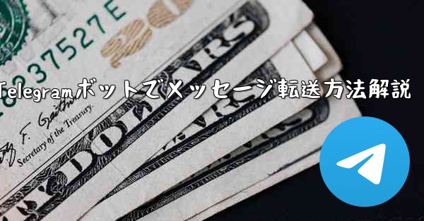 Telegram ボットで、あるチャットから別のチャットにメッセージを転送するにはどうすればよいですか？-Telegramボットでメッセージ転送方法解説