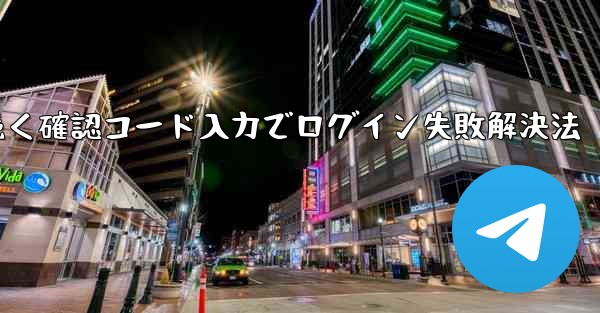 確認コードを入力しても Telegram が回転し続けますが、ログインできない場合はどうすればよいですか？,Telegram回転続く確認コード入力でログイン失敗解決法