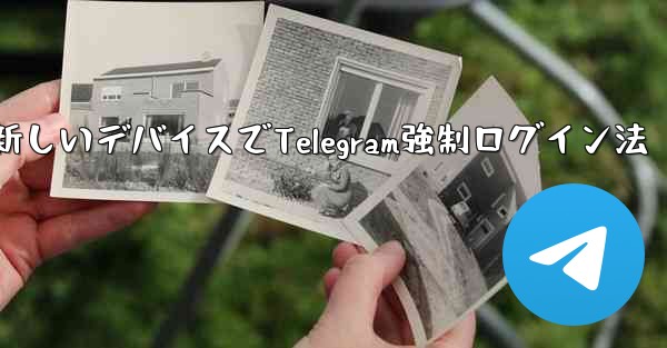古いデバイスの確認を行わずに新しいデバイスで Telegram に強制的にログインするにはどうすればよいですか？,古いデバイス無視で新しいデバイスでTelegram強制ログイン法