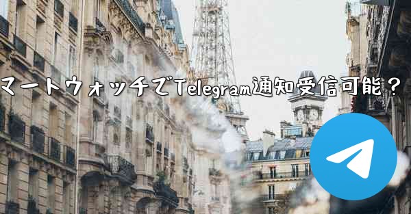 スマートウォッチで Telegram 通知を受信できますか？-スマートウォッチでTelegram通知受信可能？