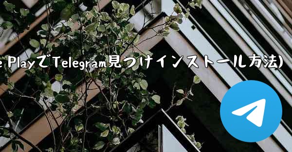 Google Play ストアで Telegram を見つけてインストールするにはどうすればよいですか？(Google PlayでTelegram見つけインストール方法)