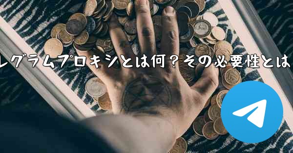 「テレグラムプロキシ」（Proxy）とは何ですか？なぜそれを使用する必要があるのですか？—テレグラムプロキシとは何？その必要性とは